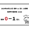 2024年09月23日（月）● 阪神 0-1 巨人