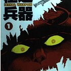 石川賢紹介 第十三回 極道兵器 - ある石川賢ファンの雑記 石川賢紹介 第十三回 極道兵器 - ある石川賢ファンの雑記