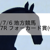 2023/7/6 地方競馬 川崎競馬 7R フォーカード賞(C1二)
