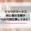 クラウドワークスに初心者の主婦が登録！リアルな収入と稼げるコツを紹介