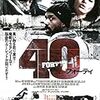 映画「40」作品紹介・感想と考察