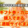まとめ：カニギフト券や目録を購入できるカニ通販サイト4選！送別会や歓迎会に！