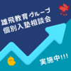 【縁尋機妙・多逢聖因】個別入塾説明会実施中！【方向性の角度を１度だけ変える出会いを！】