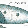 「ごろごろ にゃーん」（長新太）