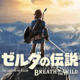 【ゼルダの伝説　ブレス オブ ザ ワイルド】ハイラル冒険日記　その2