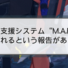 エアリオに赤色界。M.A.R.S.起動せよ