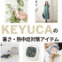 汗だく回避。KEYUCAの優秀「暑さ対策」アイテムで、今年の夏こそ快適に過ごせそう
