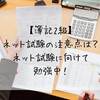 【簿記2級】ネット試験の注意点は？