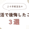 24卒が就活で後悔したこと