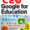 これからの教育現場に最適なICT環境を解説した一冊