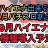 【パチスロ9月新台】ハイエナ出来るパチスロ新台　天井狙い　ゾーン狙い　リセット狙い　