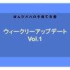 【成長記録】ウィークリーアップデート vol.1