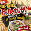 【千葉で本格豚骨】木更津・君津は「リトル九州」だった？！製鉄所が生んだ伝説の「君津豚骨」と激ウマ名店3選！