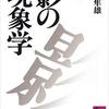 ▼『影の現象学』河合隼雄
