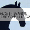 2024/2/14 地方競馬 大井競馬 5R C2十1112(C211)
