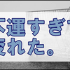 久しぶりの外出で疲れ果てた私の雑記はパワーの無い文章です。