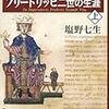 塩野七生最新作　『皇帝フリードリッヒ二世の生涯　上・下』。毎日新聞で本村凌二が大型書評