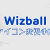 Wizballでアイコンを変更する方法