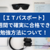 【ＩＴパスポート】２週間で確実に合格できる勉強方法とおすすめの参考書について！初心者の独学🌻