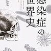 【読書感想】感染症の世界史 ☆☆☆☆