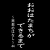 おおはたまちができるまで～南部のはなし～44