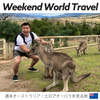 週末海外のススメ②オーストラリア🇦🇺