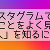 インスタグラムで「自分のことをよく見ている人」を知るには？