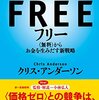 フリー＜無料＞からお金を生みだす新戦略　クリス・アンダーソン