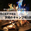 【茨城】ロッジ・ケビンで快適に冬キャンプ！おすすめのキャンプ場3選《随時更新》