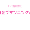 【FP３級】教育資金プランニングの基礎【資格勉強】【お金の勉強】