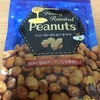 今夜のおやつ！業務スーパー『ハニーローストピーナッツ』を食べてみた！