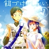 最近読んで楽しかった漫画『八雲さんは餌付けがしたい。』を紹介です！