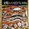 文明としての江戸システム  読了