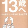 「13歳へ　よい親も、よい先生も、あなた次第」を読んで　人生を成功させるためのコツ