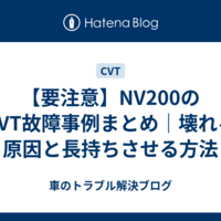 【要注意】NV200のCVT故障事例まとめ｜壊れる原因と長持ちさせる方法