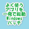 よく使うアプリを一発で起動・終了できるbat