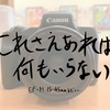 これさえあれば何もいらない EF-M15-45mm レビュー