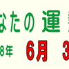 2018年 6月 3日 今日のうんせい