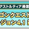 ドラクエ10バージョン4.1最新情報