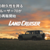 世界最高の耐久性を誇るランドクルーザー70が待望の再販開始