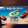睡眠の質を高める？