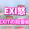 EXI怒レギュラー化必至！次回の放送予定、見逃し配信情報まとめ