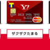 【ハピタス】Yahoo! JAPANカードが6,000ptにアップ！さらに最大11,111円相当のTポイントプレゼントも！
