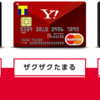 【ハピタス】Yahoo! JAPANカードで4,500pt！さらに最大10,000円相当のTポイントプレゼントも！