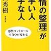 『「感情の整理」が上手い人下手な人』ほか