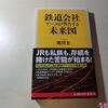 【読書】【蔵書】鉄道会社 データが警告する未来図（鉄坊主著）