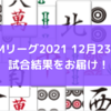 Mリーグ2021 12月23日 試合結果　風林火山が連続4着でまたもポイント減。ABEMASは多井連投でポイント増！