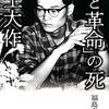 (書評)「恋と革命」の死　岸上大作　福島泰樹著 - 東京新聞(2021年2月28日)