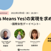 【イベント報告】3/9開催ウェビナー「Yes Means Yes!の実現を求めて」〜国際女性デーイベント〜