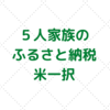 【お米定期便】今年のふるさと納税。お世話になる吉備中央町さんをご紹介